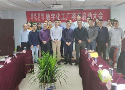 新征程 新希望 新未来 首键数字化项目启动会隆重召开
