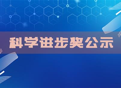 关于2020年度重庆市科技进步奖提名项目的公示