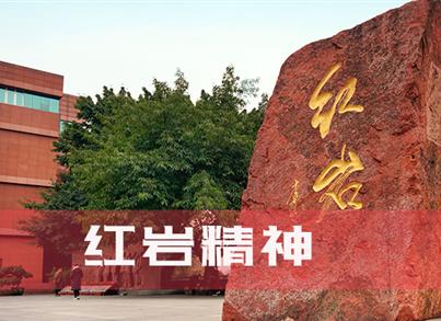 弘扬红岩精神 坚守初心使命 凝聚奋进力量