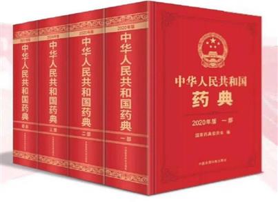 《中国药典》2020年版第四部药用辅料和药包材标准体系概述