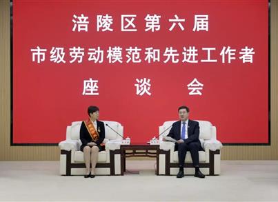 涪陵区召开第六届市级劳动模范和先进工作者座谈会