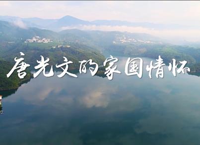 《非凡讲述》之唐光文的家国情怀