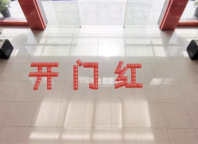 开工大吉 迎财神
