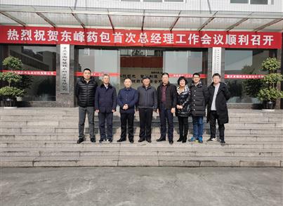 东峰药包首次总经理工作会议聚焦重庆首键