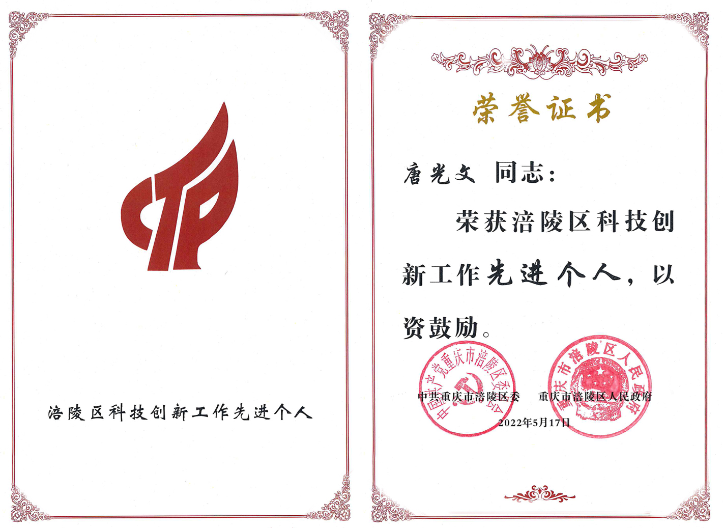 唐光文涪陵区科技创新先进个人ab