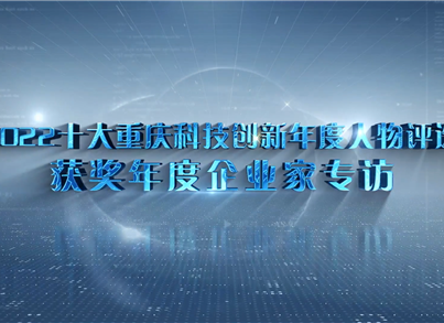 科创之星｜重庆首键药用包装材料有限公司原总经理，总工程师唐光文：打造全球“药包材”行业细分领域的领军企业