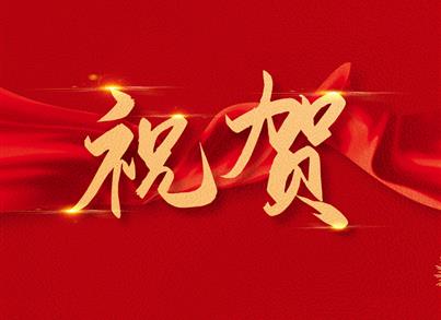 祝贺我司总工程师唐光文、副总工程师赵宗林分别荣获「正高级工程师」[高级工程师]职称