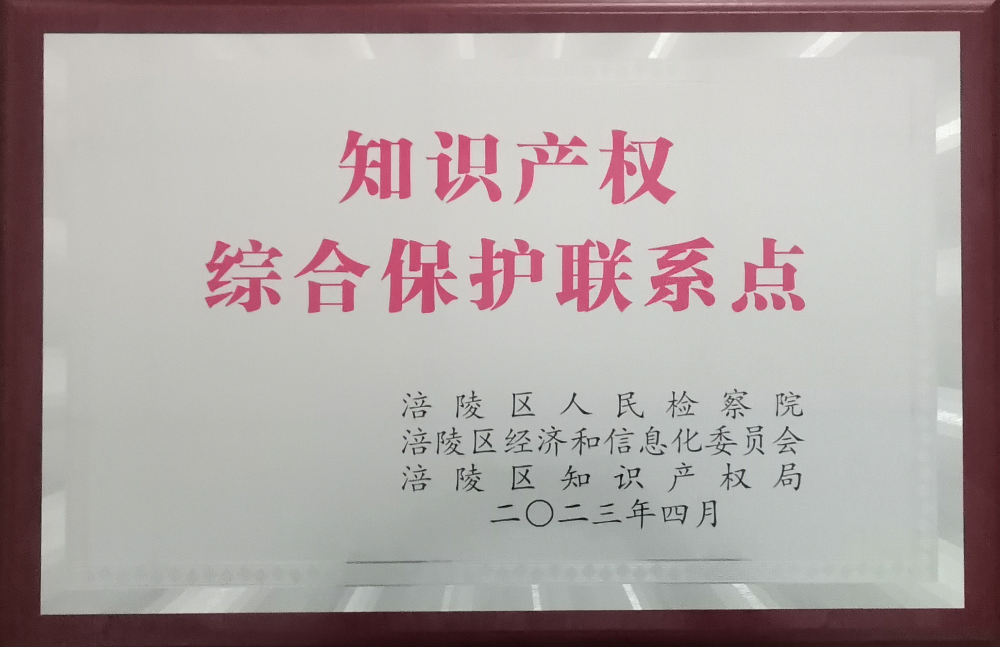 知识产权综合保护联系点牌