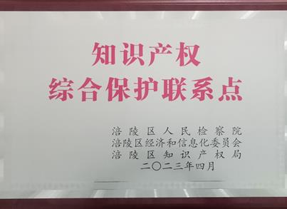 首键药包获涪陵区第二批“知识产权综合保护联系点”授牌