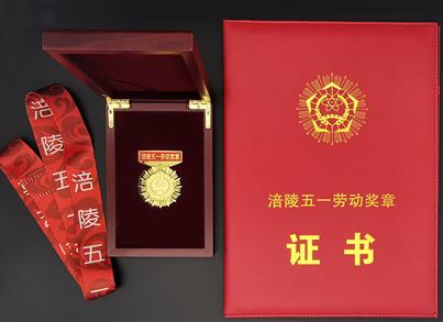 致敬劳动者|祝贺首键药包总经理唐显峰荣获“涪陵五一劳动奖章”