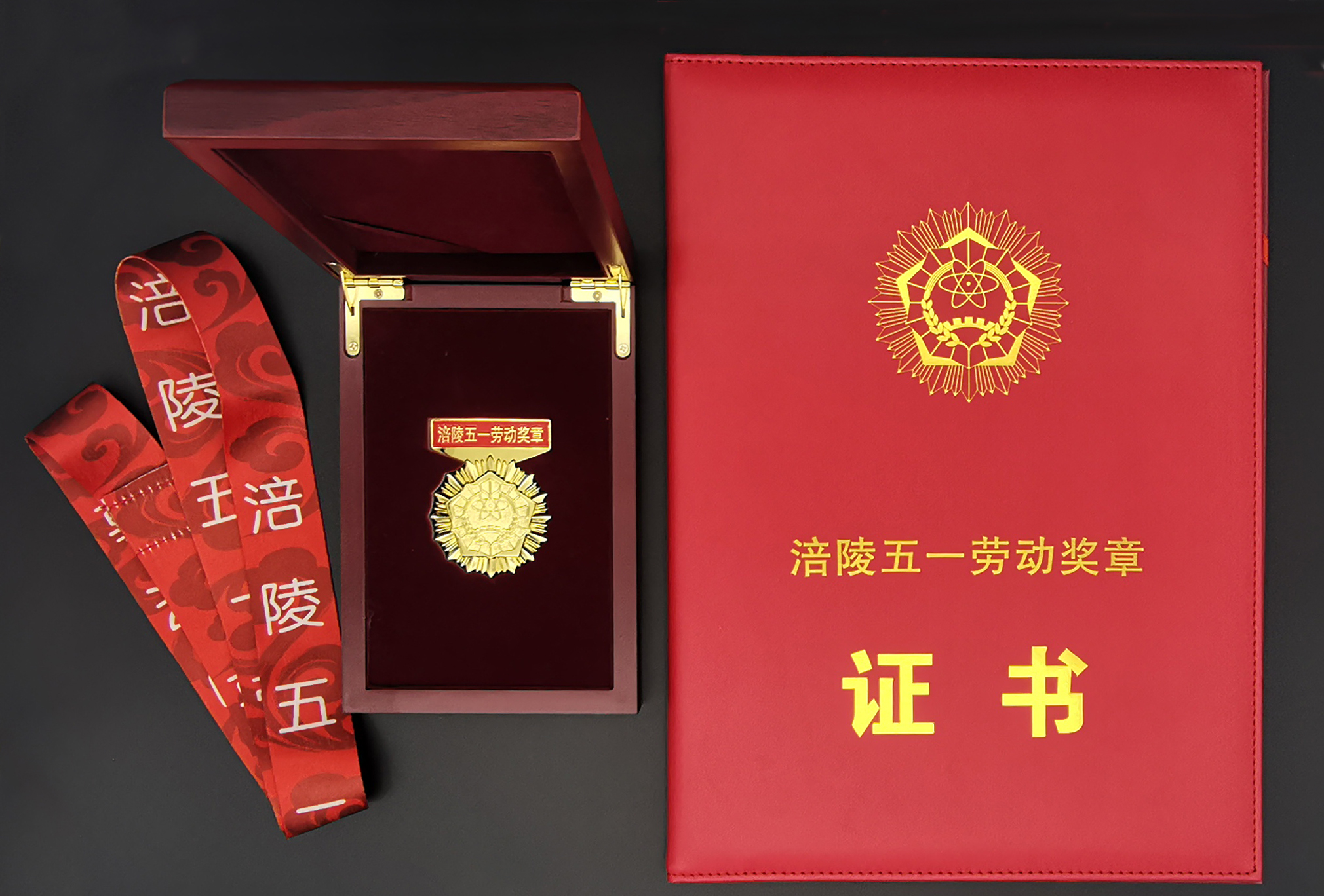 涪陵五一劳动奖章