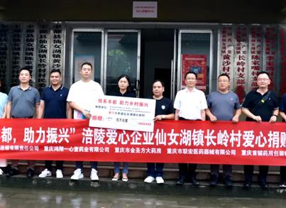 首键药包情系丰都长岭 爱心捐赠助力乡村振兴