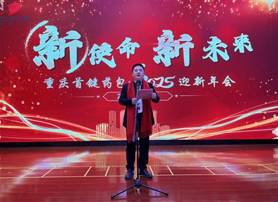 “新使命、新未来”——首键药包2024总结表彰暨2025迎新年会圆满落幕
