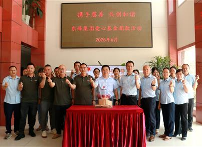 首键药包成功举办2025年“东峰爱心基金”募捐活动，彰显企业大爱担当